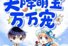 哪里可以免费读到方糖苑北辰方小西明熙的完整故事?寻找天降萌宝万万宠-读书翁