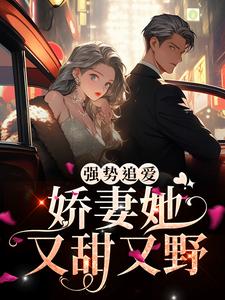 强势追爱：娇妻她又甜又野小说的所有章节都能在哪里免费读到？