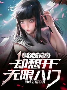 火影：拥有医疗忍术的我，睁眼就无敌小说，火影：拥有医疗忍术的我，睁眼就无敌章节在线阅读