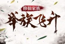 哪里能找到修仙家族,举族飞升小说的最新更新和免费章节?-读书翁