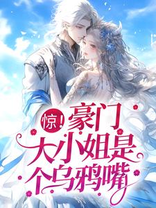 《惊！豪门大小姐是个乌鸦嘴》全集免费在线阅读（姜暖陆承钰）