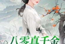 八零真千金她考上名校了夏小溪韩毅，八零真千金她考上名校了章节在线阅读-读书翁