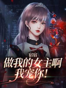 小说《宿宿做我的女主啊，我宠你！》章节免费阅读