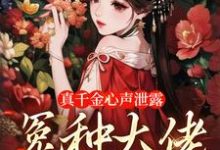 已完结小说《真千金心声泄露,冤种大佬团团宠》章节免费阅读-读书翁