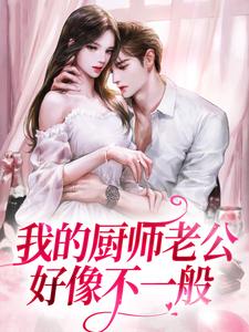 在线寻找我的厨师老公好像不一般小说的无删减版本