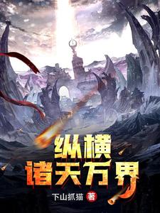 范冲张巧巧尹欣是哪本书的主角？纵横诸天万界免费读