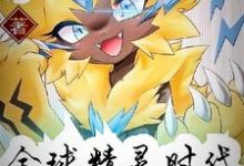 夜渊为主角的小说叫什么?免费看全球精灵时代-读书翁