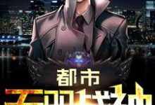 完结版《都市无双战神》在线免费阅读-读书翁