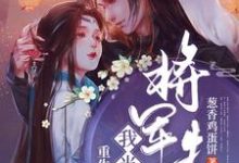 主人公霍玉珠司空沧海小说重生后我当了将军夫人在线章节阅读-读书翁