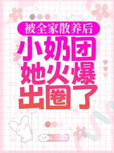 被全家散养后，小奶团她火爆出圈了（焉来意顾淮）在线免费阅读