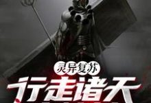 完整版的灵异复苏：行走诸天卖棺材小说在哪里可以免费读到？-读书翁