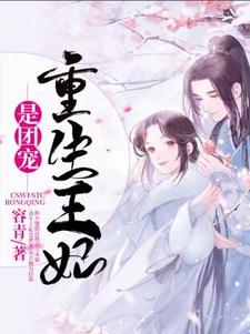 在线寻找重生王妃是团宠小说的无删减版本