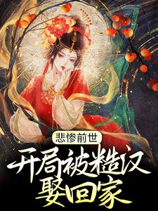 悲惨前世：开局被糙汉娶回家免费阅读，悲惨前世：开局被糙汉娶回家章节在线阅读