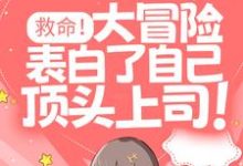 寻找救命！大冒险表白了自己顶头上司！小说的最新更新章节-读书翁