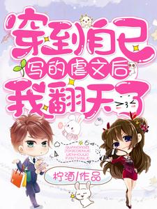 穿到自己写的虐文后我翻天了小说有没有完整的免费版本在线阅读？