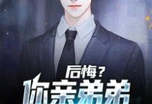 后悔?你亲弟弟已失望透顶小说阅读,后悔?你亲弟弟已失望透顶完结版-读书翁