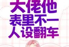 错惹疯批:大佬他表里不一人设翻车闵姜西秦佔江东荣一京,错惹疯批:大佬他表里不一人设翻车最新章节-读书翁