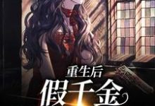 已完结小说《重生后,假千金被宠上了天》章节在线阅读-读书翁