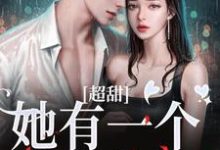 超甜！她有一个醋精老公小说，超甜！她有一个醋精老公最新章节-读书翁