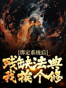 绑定系统后，残缺法典我挨个修小说的所有章节都能在哪里免费读到？