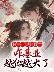 求读心：说好昏君，咋基业越做越大了小说免费资源