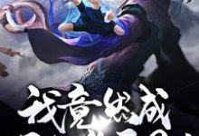 免费阅读江明为主角的小说，穿越：我竟然成了狐族圣子！在线看-读书翁