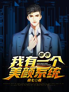 完结版《都市：我有一个美颜系统》章节阅读