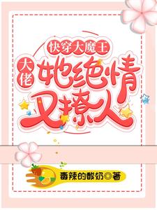 快穿大魔王：大佬她绝情又撩人江明月小说在线章节目录阅读最新章节