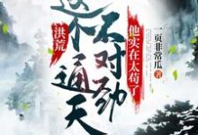 主人公徐通许翰林小说洪荒：这个通天不对劲，他实在太苟了在线章节阅读-读书翁