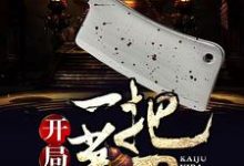 开局一把菜刀小说有没有完结版在线？-读书翁