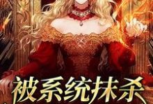 被系统抹杀后我重生了洛笙容煦小说在线章节免费阅读-读书翁