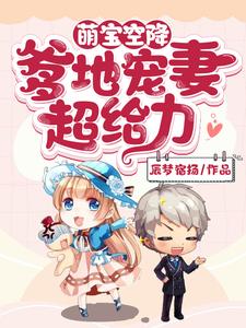 乔伊时俊泽为主角的小说好看吗？求萌宝空降：爹地宠妻超给力免费试读