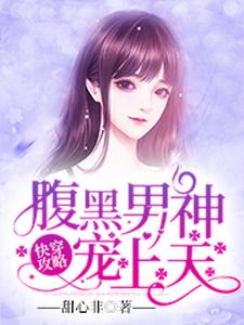 江砚秦韵的小说在哪里看？免费在线阅读快穿攻略：腹黑男神宠上天