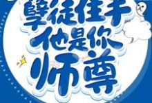 沈真夜温沉曦为主角的小说孽徒住手他是你师尊在线阅读-读书翁