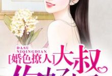 婚色撩人:大叔,你好坏最新章节,婚色撩人:大叔,你好坏章节在线阅读-读书翁