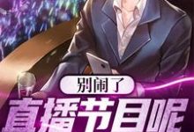 《别闹了!直播节目呢,你玩真的?》小说章节列表免费试读,许诺江惠小说在线阅读-读书翁