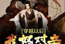 朱樉朱元璋是哪本书的主角?穿越以后,我怒怼亲爹朱元璋免费读-读书翁