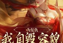 为复仇,我自毁容貌进了公主府 姜清雨周行渊,为复仇,我自毁容貌进了公主府章节在线阅读-读书翁