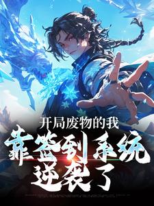 求开局废物的我，靠签到系统逆袭了小说免费资源