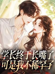 学长终于长嘴了，可是我不稀罕了这本小说怎么样？免费在线阅读试试