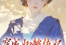 已完结小说《穿成如懿纯妃,我只想摆烂》章节在线阅读-读书翁