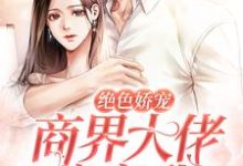 绝色娇宠:商界大佬暗恋我最新章节,绝色娇宠:商界大佬暗恋我免费阅读-读书翁