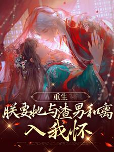 男女主人公易欢晋渊小说重生：朕要她与渣男和离，入我怀章节免费阅读