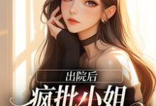 出院后,疯批小姐创翻全家恶人小说免费资源,出院后,疯批小姐创翻全家恶人在线阅读-读书翁
