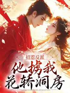 招惹反派，他掳我花轿洞房小说，招惹反派，他掳我花轿洞房最新章节