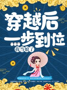 穿越后一步到位，我当娘了小说的免费电子版在哪里可以下载或阅读？