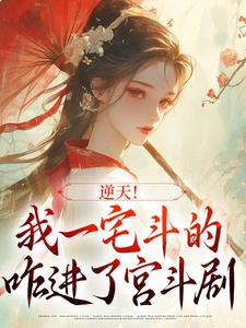 逆天！我一宅斗的，咋进了宫斗剧小说无弹窗阅读的网站推荐