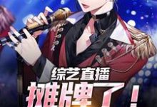 楚凡是哪本书的主角?综艺直播:摊牌了!我才是真学霸免费读-读书翁