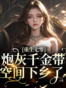 免费阅读苏安陆振廷为主角的小说，重生七零：炮灰千金带空间下乡了在线看