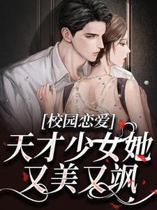 校园恋爱：天才少女她又美又飒小说的免费阅读版本在哪里可以找到？